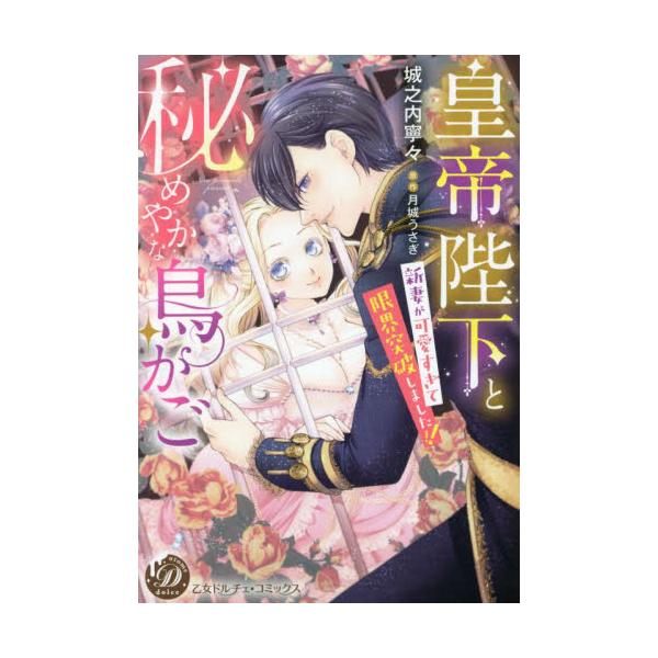 書籍: 皇帝陛下と秘めやかな鳥かご 新妻が可愛すぎて限界突破しました