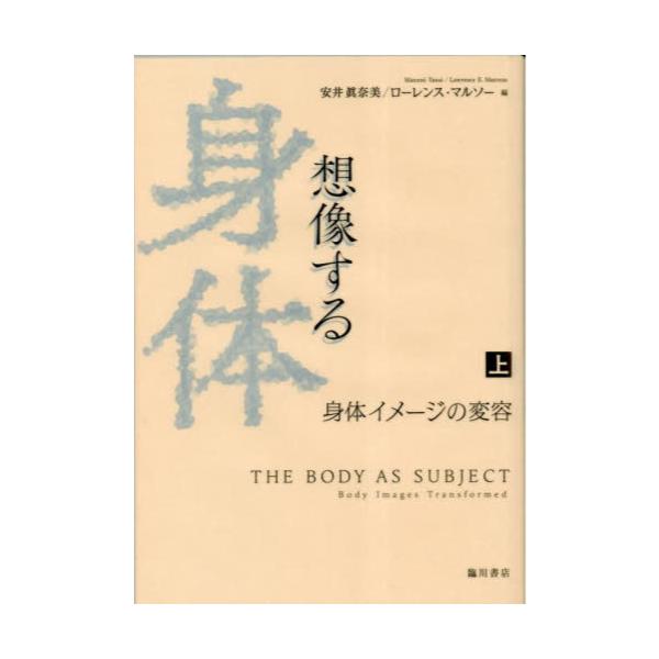 書籍: 想像する身体 上 [日文研・共同研究報告書 172]: 臨川書店