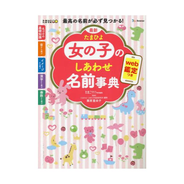 書籍: 最新たまひよ女の子のしあわせ名前事典 最高の名前が必ず