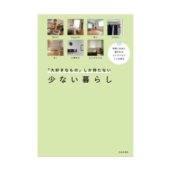 書籍: 「大好きなもの」しか持たない少ない暮らし 時間とお金に愛さ