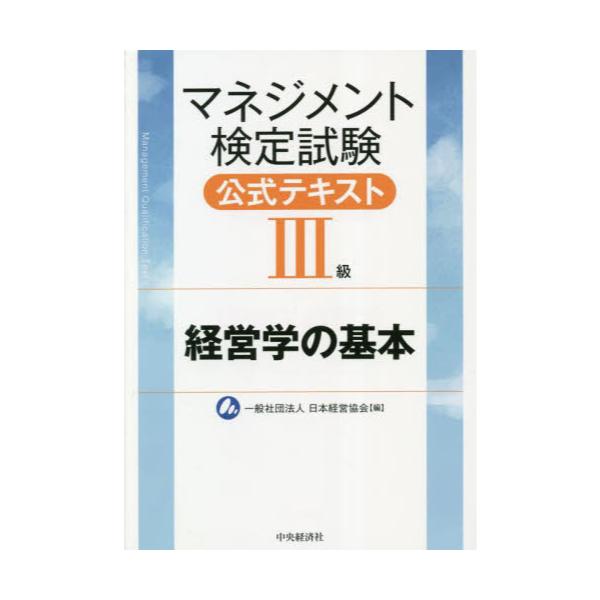 書籍: マネジメント検定試験公式テキスト3級 経営学の基本: 中央経済社