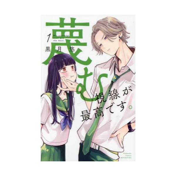 書籍: 蔑む視線が最高です。 1 [講談社コミックス別冊フレンド