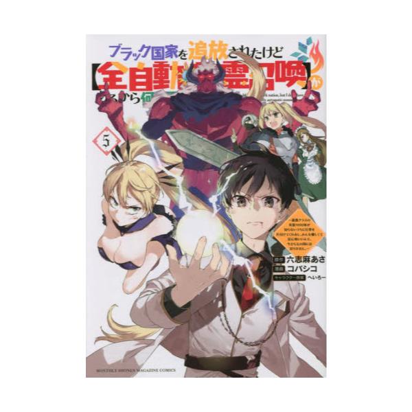 書籍: ブラック国家を追放されたけど〈全自動・英霊召喚〉があるから何