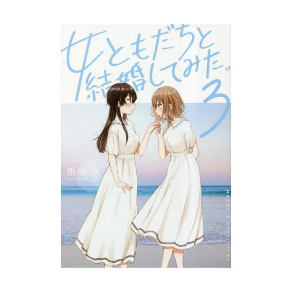 超格安価格 女ともだちと結婚してみた。(1・2・3) (百合姫コミックス 漫画