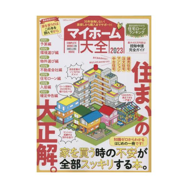 書籍: マイホーム大全 2023 [100％ムックシリーズ]: 晋遊舎