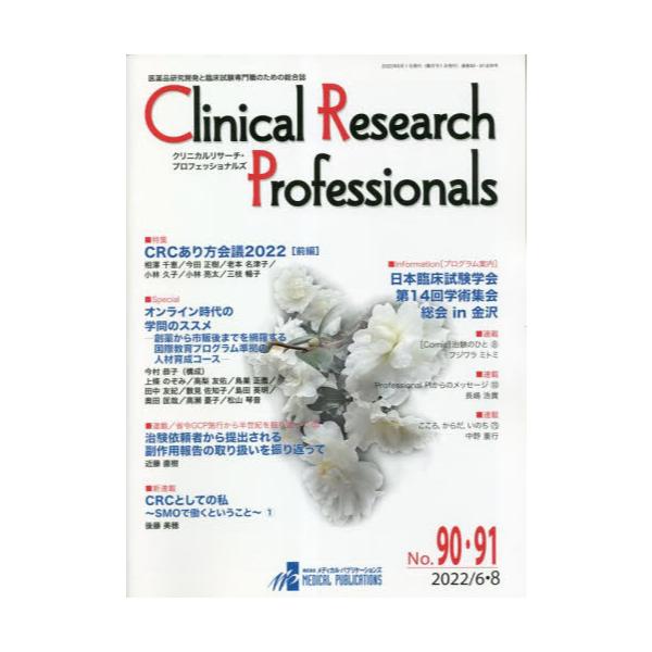 Clinical@Research@Professionals@iJƗՏÊ߂̑@NoD90E91i2022^6E8j