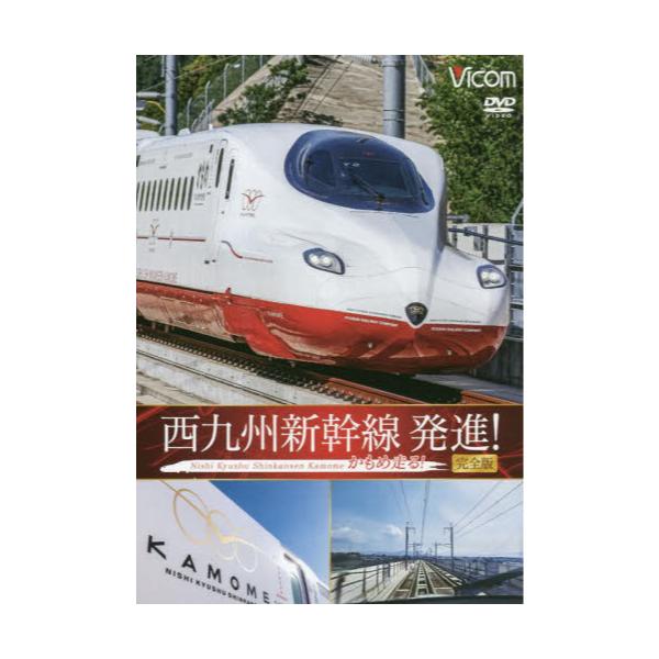 書籍: DVD 西九州新幹線発進！かもめ 完全版 [ビコム鉄道車両シリーズ