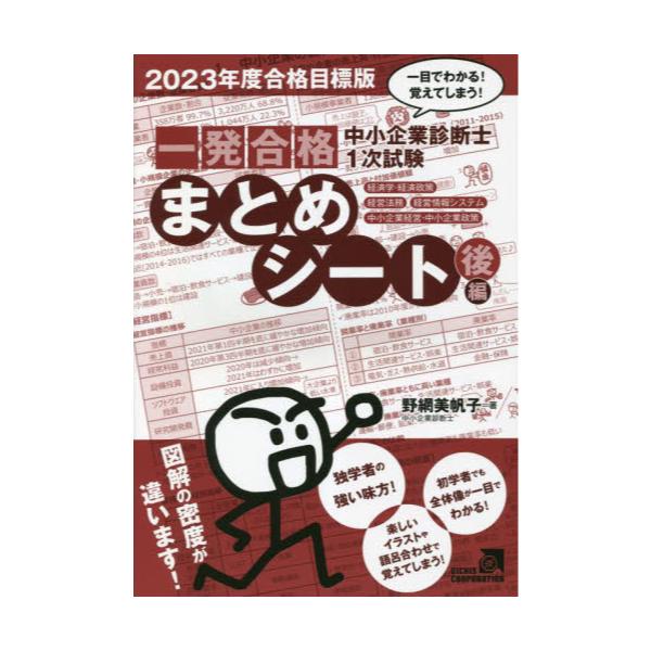 書籍: 中小企業診断士1次試験一発合格まとめシート 一目でわかる！覚え