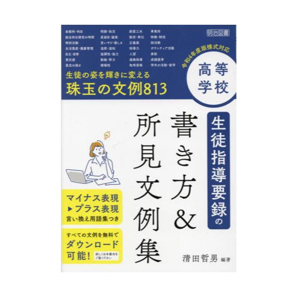 Amazon.co.jp: 新版 中学校 改訂生徒指導要録・調査書・推薦書