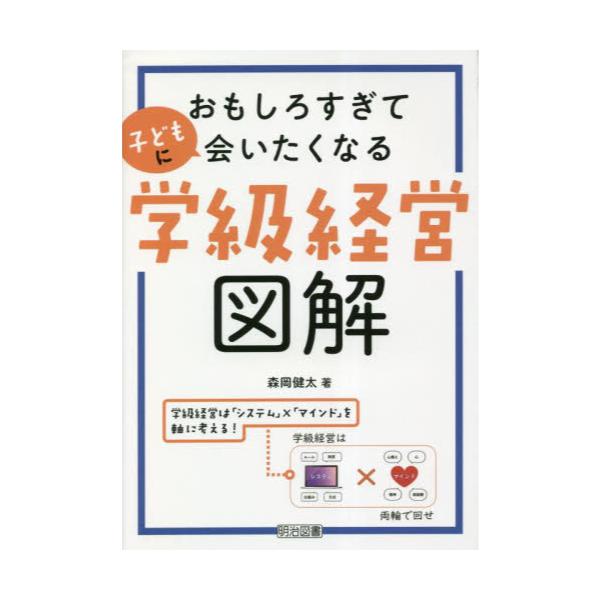 書籍: おもしろすぎて子どもに会いたくなる学級経営図解: 明治図書出版