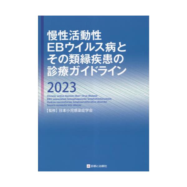 書籍: 慢性活動性EBウイルス病とその類縁疾患の診療ガイドライン 2023