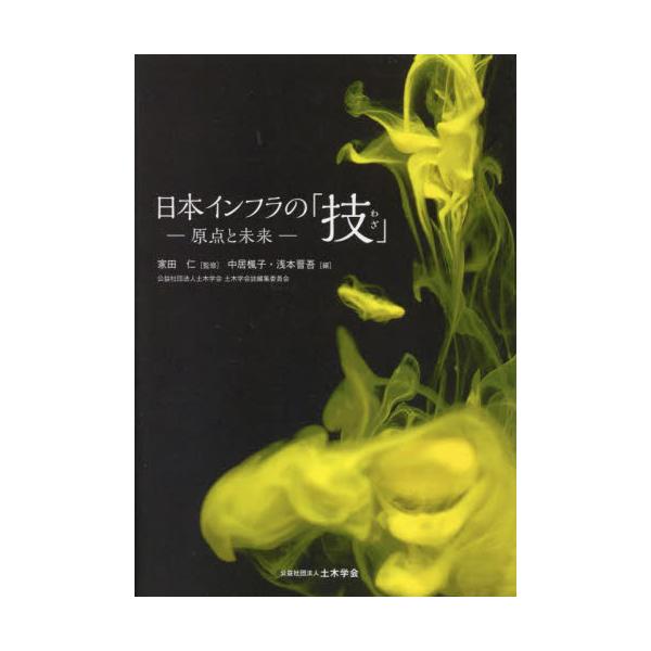 書籍: 日本インフラの「技」 原点と未来: 土木学会｜キャラアニ.com