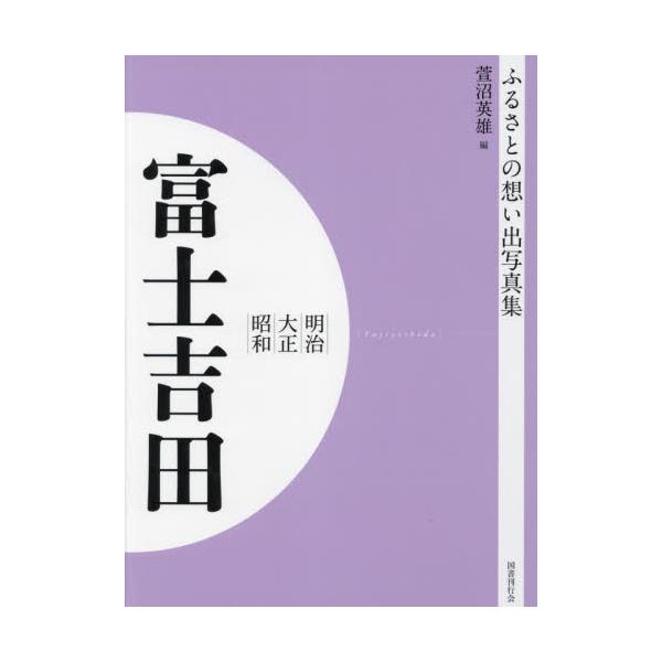 書籍: 写真集 明治大正昭和 富士吉田 オンデマンド版 [ふるさとの