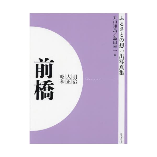 書籍: 写真集 明治大正昭和 前橋 オンデマンド版 [ふるさとの想い出