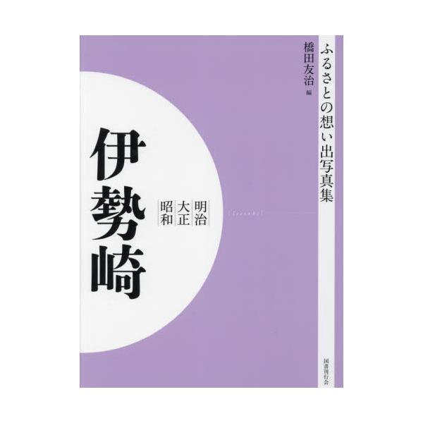 書籍: 写真集 明治大正昭和 伊勢崎 オンデマンド版 [ふるさとの想い出