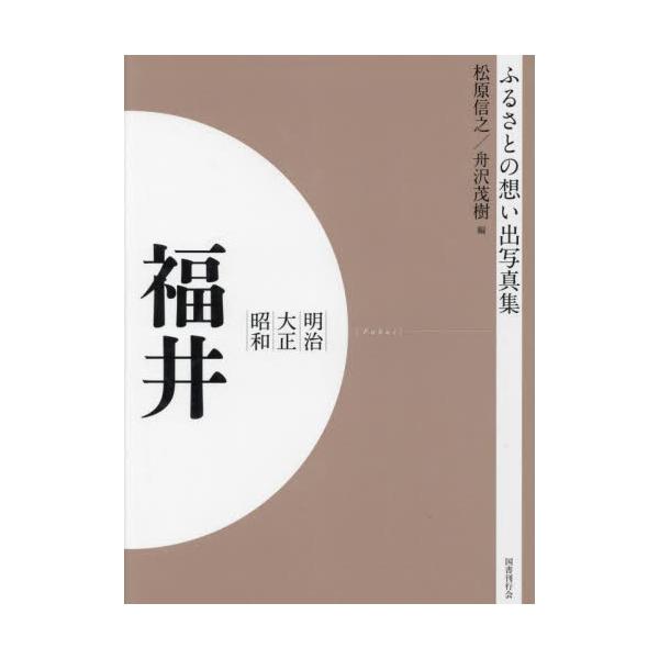 書籍: 写真集 明治大正昭和 福井 オンデマンド版 [ふるさとの想い出