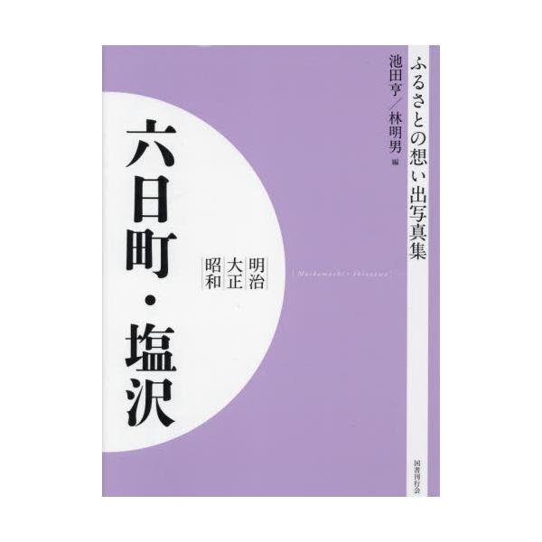 書籍: 写真集 明治大正昭和 六日町・塩沢 オンデマンド版 [ふるさとの