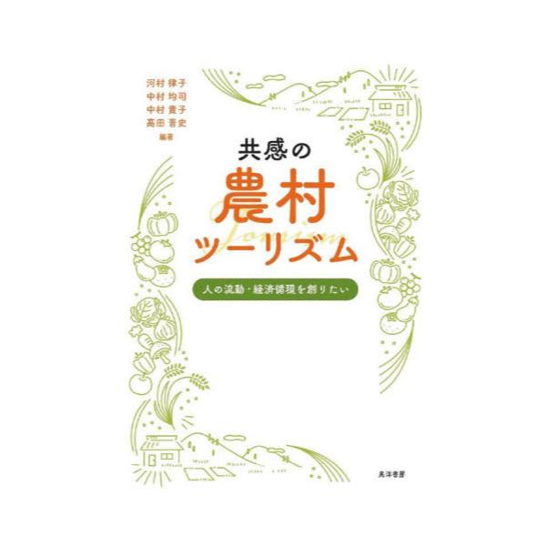 書籍: 共感の農村ツーリズム 人の流動・経済循環を創りたい: 晃洋書房