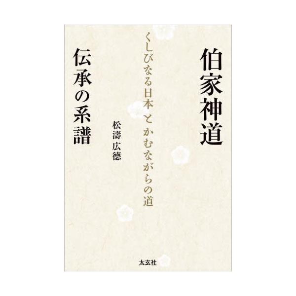 書籍: 伯家神道伝承の系譜 くしびなる日本とかむながらの道: 太玄社