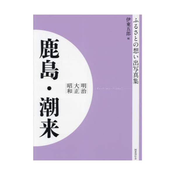 書籍: 写真集 明治大正昭和 鹿島・潮来 神栖 牛堀 オンデマンド版