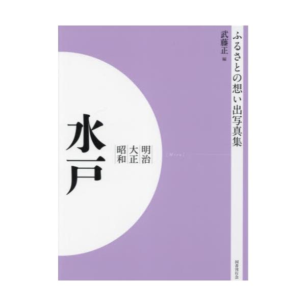 書籍: 写真集 明治大正昭和 水戸 オンデマンド版 [ふるさとの想い出