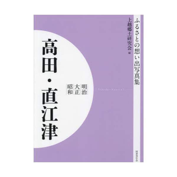 書籍: 写真集 明治大正昭和 高田・直江津 オンデマンド版 [ふるさとの