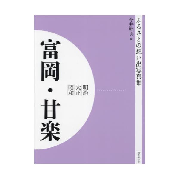 書籍: 写真集 明治大正昭和 富岡・甘楽 オンデマンド版 [ふるさとの