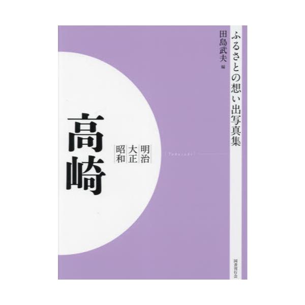 書籍: 写真集 明治大正昭和 高崎 オンデマンド版 [ふるさとの想い出