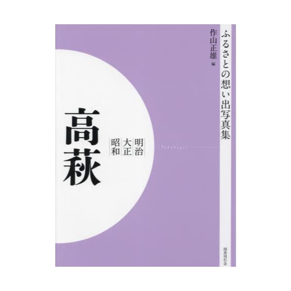 書籍: 写真集 明治大正昭和 高萩 オンデマンド版 [ふるさとの想い出