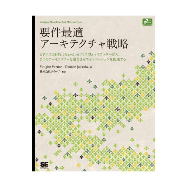 書籍: 要件最適アーキテクチャ戦略 モノリスとマイクロサービス