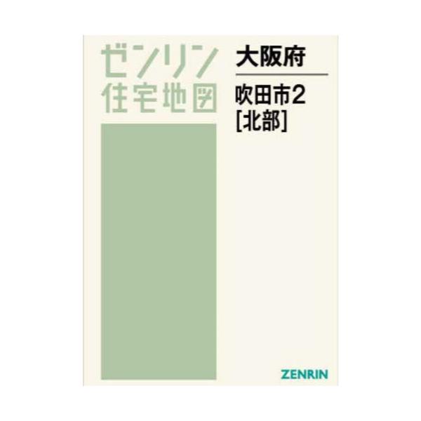 格安】ゼンリン住宅地図 大阪府吹田市①②-