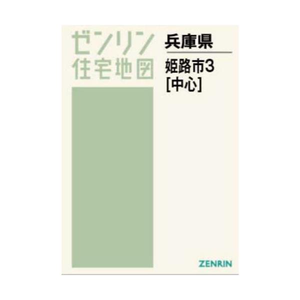 書籍: A4 兵庫県 姫路市 3 中心 [ゼンリン住宅地図]: ゼンリン
