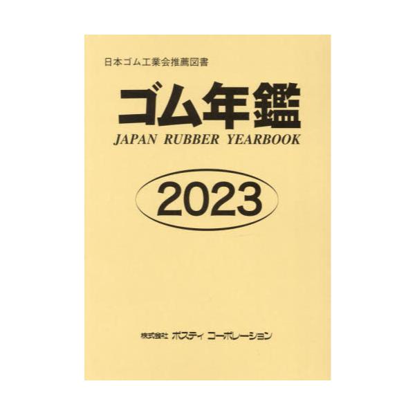 書籍: ゴム年鑑 2023: ポスティコーポレーション｜キャラアニ.com