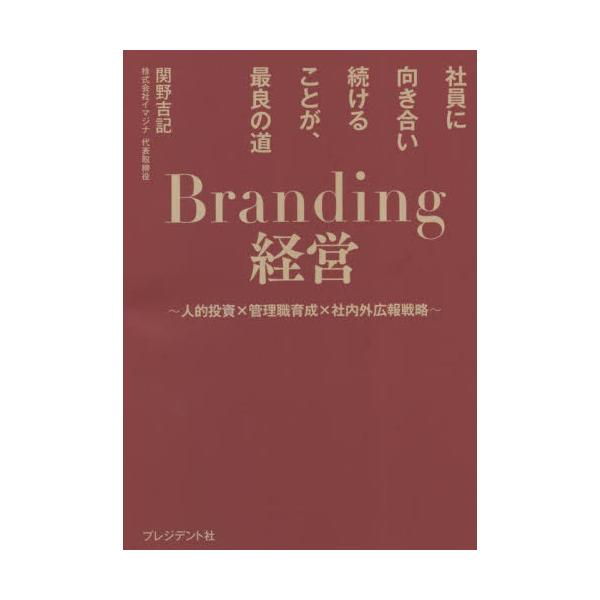 書籍: Branding経営 社員に向き合い続けることが、最良の道 人的投資