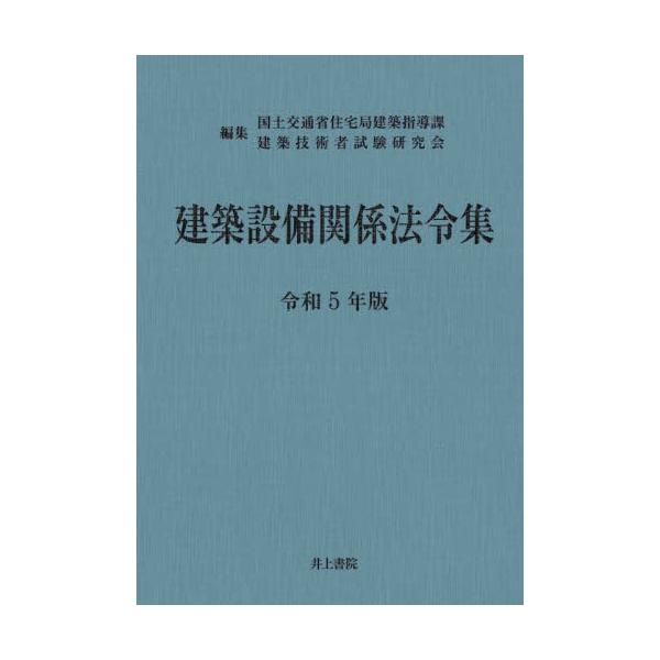 書籍: 建築設備関係法令集 令和5年版: 井上書院｜キャラアニ.com