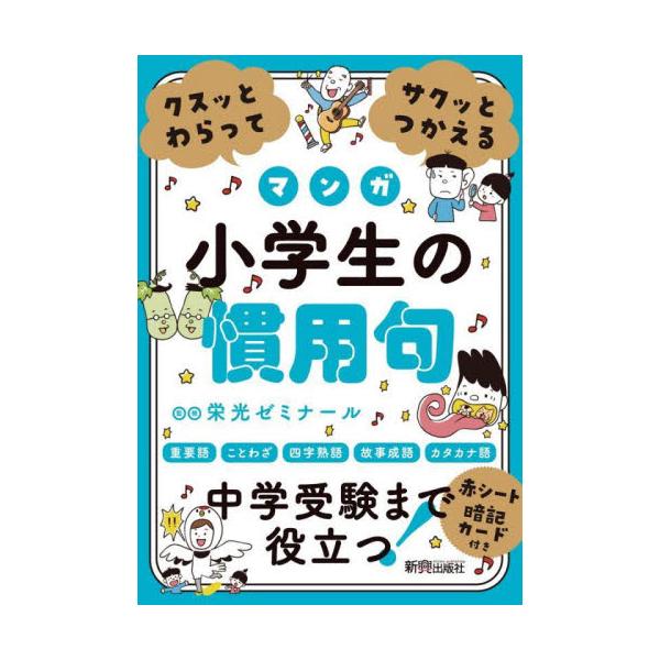 書籍: クスッとわらってサクッとつかえるマンガ小学生の慣用句: 新興