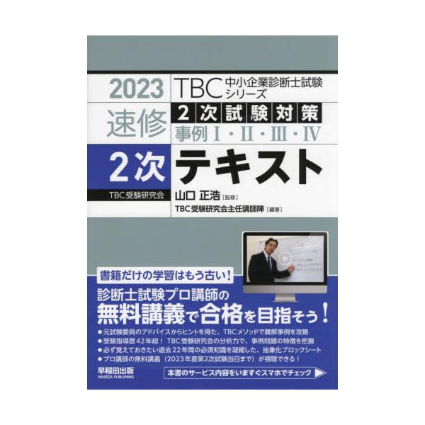 ＴＢＣ中小企業診断士試験シリーズ速修２次テキスト ２次試験対策事例