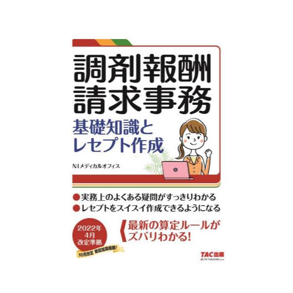 書籍: 調剤報酬請求事務 基礎知識とレセプト作成: ＴＡＣ株式会社出版