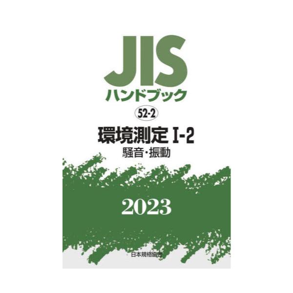 書籍: JISハンドブック 環境測定 2023－1－2: 日本規格協会