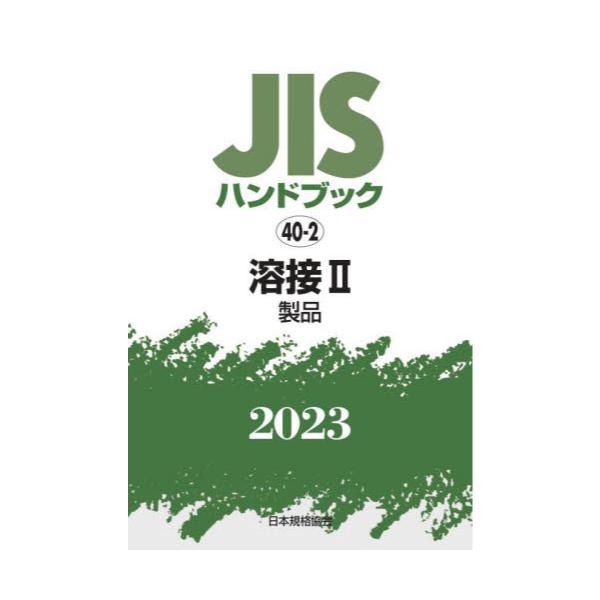 売り出し激安 JISハンドブック 溶接 2023−2 製品 日本規格協会/編