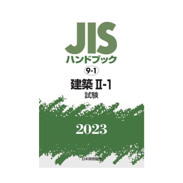 書籍: JISハンドブック 建築 2023－2－1: 日本規格協会｜キャラアニ.com