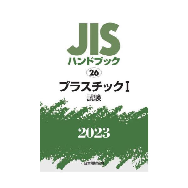 書籍: JISハンドブック プラスチック 2023－1: 日本規格協会