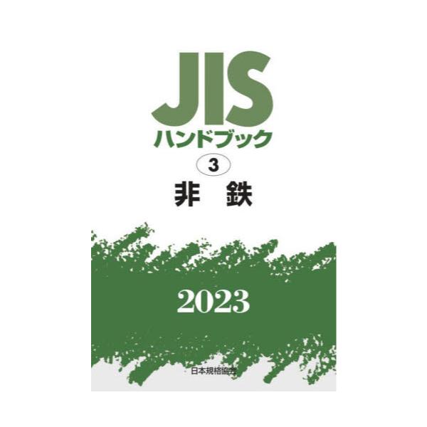 流行サイト JISハンドブック 非鉄 2023/日本規格協会 経営工学