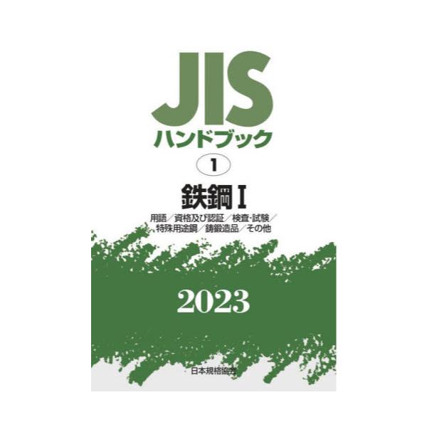 書籍: JISハンドブック 鉄鋼 2023－1: 日本規格協会｜キャラアニ.com
