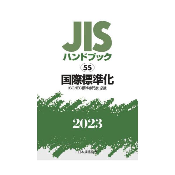 書籍: JISハンドブック 国際標準化 ISO／IEC標準専門家必携 2023