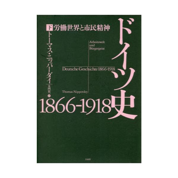 書籍: ドイツ史1866－1918 労働世界と市民精神 下: 白水社｜キャラアニ.com