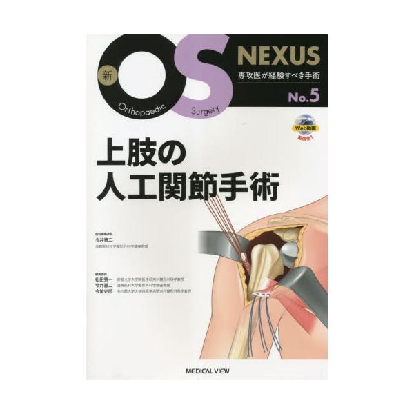 書籍: 上肢の人工関節手術 [新OS NEXUS No．5]: メジカルビュー社