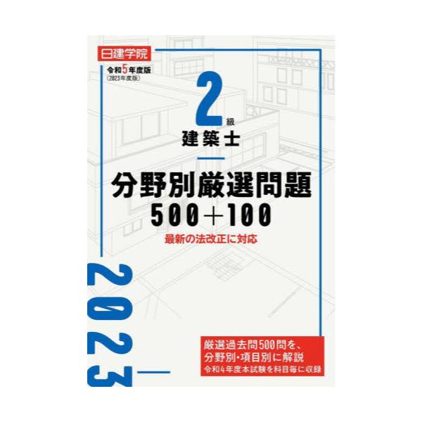 2022年度 日建学院 一級建築士 テキスト 過去問 厳選過去問500 ...