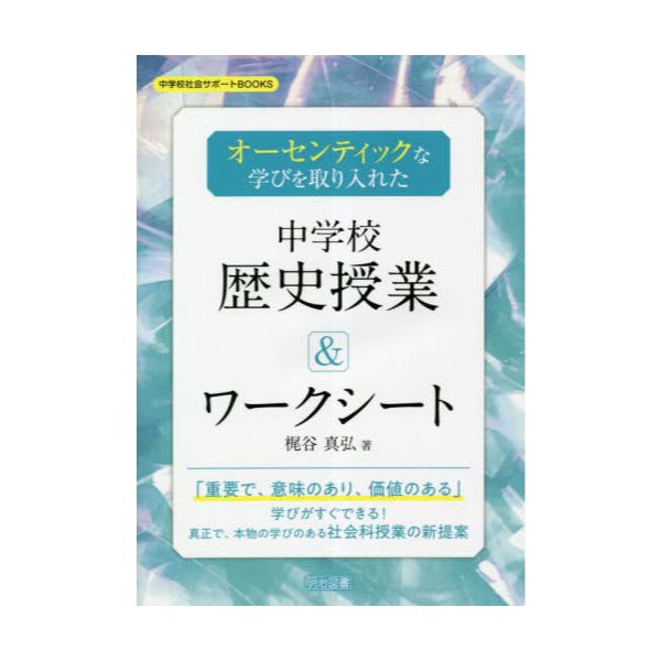 書籍: オーセンティックな学びを取り入れた中学校歴史授業＆ワーク