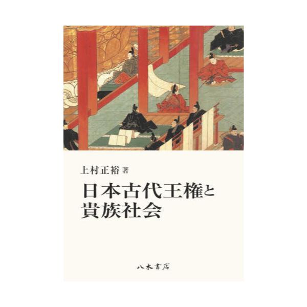 日本古代の王権と社会 - 人文/社会